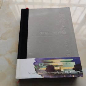 湘博志·Ⅲ ·湖南省博物馆年鉴2008-2009