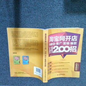 淘宝网开店 SEO 推广 营销 爆款 实战200招