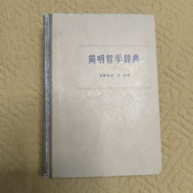 简明哲学辞典