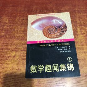 通俗数学名著译丛--数学趣闻集锦(上)