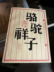 骆驼祥子（插图本）