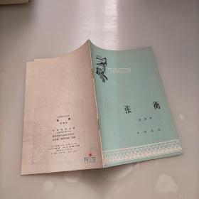 中国历史小丛书，张衡