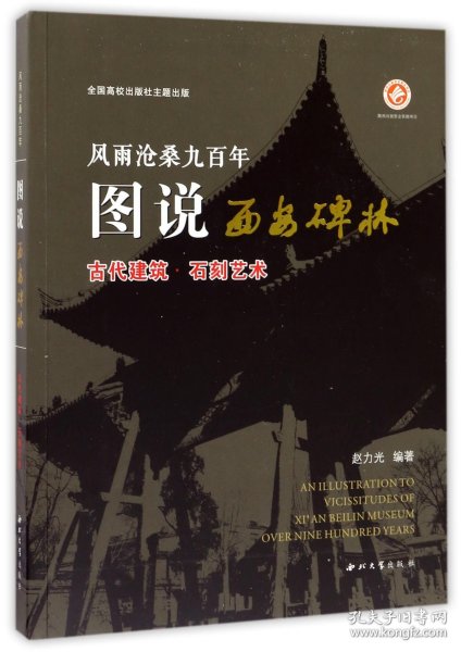 风雨沧桑九百年：图说西安碑林 古代建筑·石刻艺术