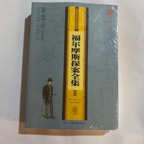 福尔摩斯探案全集 世界文学名著 全4册礼盒装