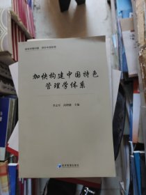 加快构建中国特色管理学术体系