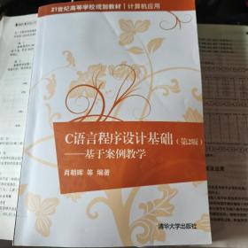C语言程序设计基础（第2版）——基于案例教学