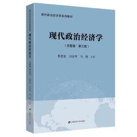 现代政治经济学（完整版.第三版）