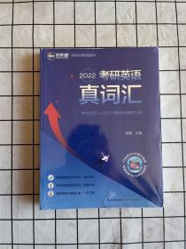 2022考研英语真词汇 词频排序真题例句 新航道胡敏蓝皮书 送9小时美式音频160分钟视频课程