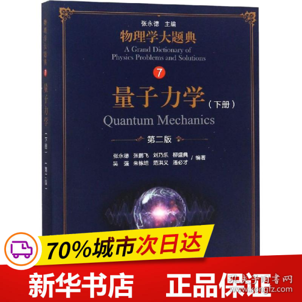 保正版！量子力学(下册) 第2版9787030583710科学出版社张永德 等