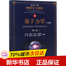 保正版！量子力学(下册) 第2版9787030583710科学出版社张永德 等