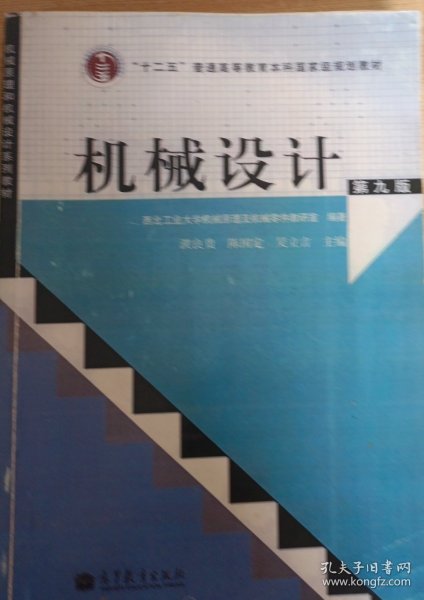 “十二五”普通高等教育本科国家级规划教材：机械设计（第9版）