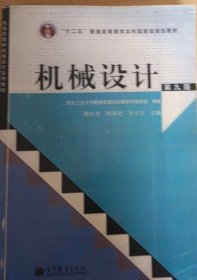 “十二五”普通高等教育本科国家级规划教材：机械设计（第9版）