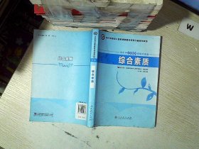 中小学和幼儿园教师资格考试学习参考书系列：综合素质（适用于小学教师资格申请者）