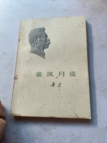 《准风月谈