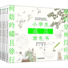 小学生减压涂色书：全四册