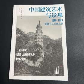 中国建筑艺术与景观：1906～1909，穿越十二行省之旅