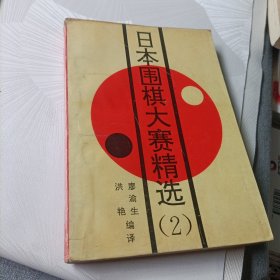 业余棋手的十大恶手、日本围棋大赛精选《2》、日本超级围棋手名局解析、世界围棋大赛、中日围棋擂台风云——共5册