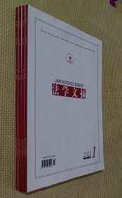 法学文摘 2022（第1～4期）四册合售