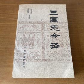 三国志今译 下【实物拍照现货正版】