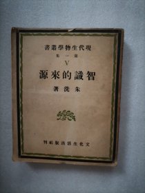 现代生物学丛书——知识的来源