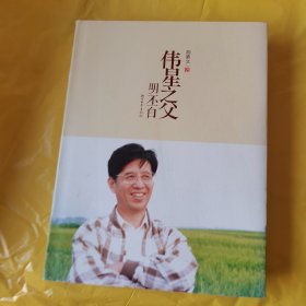 伟星之父 : 明丕白
