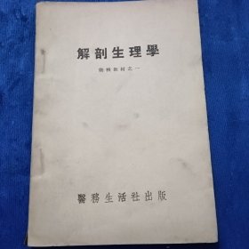 解剖生理学（1949年出版，印量2000册）