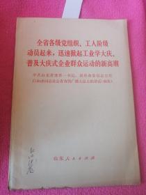 全省各级党组织 工人阶级动员起来迅速掀起工业学大庆