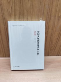中国式现代化江苏新实践 总论