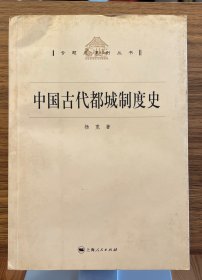 中国古代都城制度史