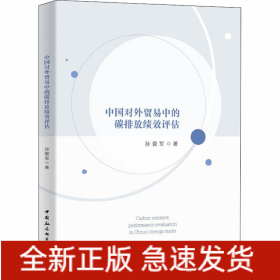 中国对外贸易中的碳排放绩效评估