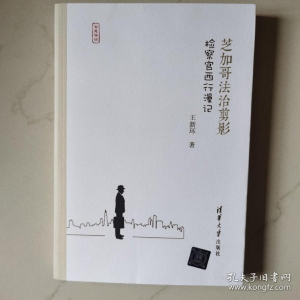 芝加哥法治剪影：检察官西行漫记/写意法治