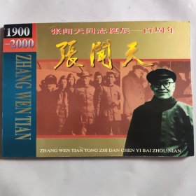 张闻天同志诞辰一百周年1900~2000