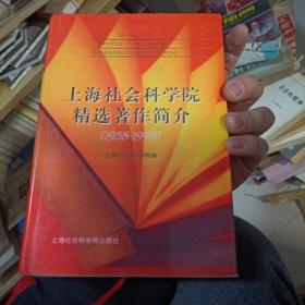 上海社会科学院精选著作简介:1958-1998