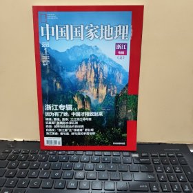 中国国家地理2012年1月 浙江专辑 上册 （无地图，详细参照书影）