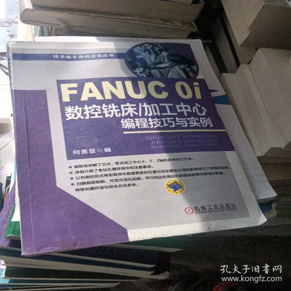 FANUC 0i数控铣床/加工中心编程技巧与实例