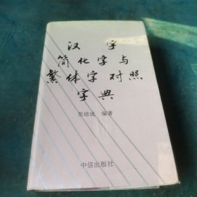 汉字简化字与繁体字对照字典