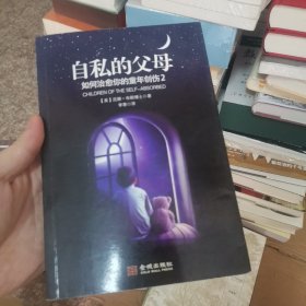 自私的父母：如何治愈你的童年创伤2