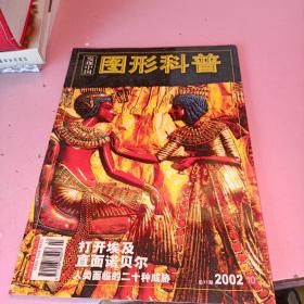 发现中国 图形科普2002年10