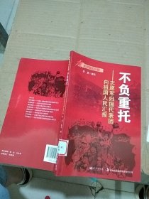 不负重托 志愿军归国代表团向祖国人民汇报