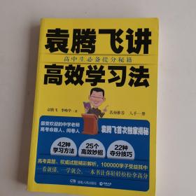 袁腾飞讲高效学习法：高中生必备提分秘籍