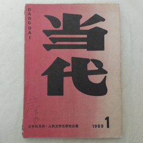 当代1989年第1期