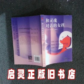 和灵魂对话的女孩（一个美丽的谎言，让这个世界再无别离。《大鱼的作者丹尼尔.华莱士和《偷影子的人》作者马克.李维真情推荐》）