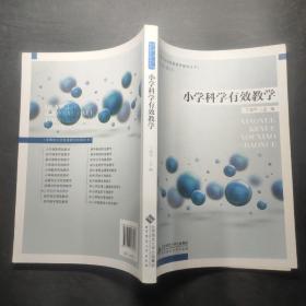 小学科学有效教学