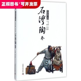 中國傳統(tǒng)工藝集萃：石灣陶卷（精裝）