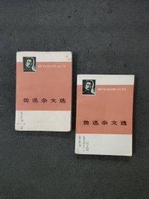 鲁迅杂文选<上下册全>1973年印刷