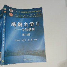 结构力学II 专题教程第4版龙驭球9787040499247