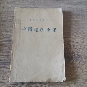 中国经济地理（下册）