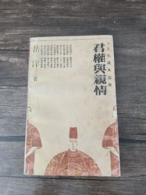 君权与亲情