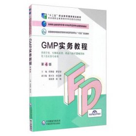 正版 GMP实务教程 何思煌,罗文华,景大为,张立婷,侯安源等 编 9787521425581 中国医药科技出版社