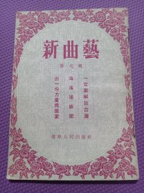 新曲艺（第七辑）（包括大鼓、二人转、山东快书（1954年一版一印））